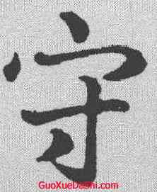 守,王羲之 ,書法字典